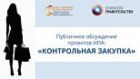 Публичное обсуждение проектов НПА: "Контрольная закупка". Раунд 3 (Серия "Вопросы ОРВ" - 2016, выпуск 5)